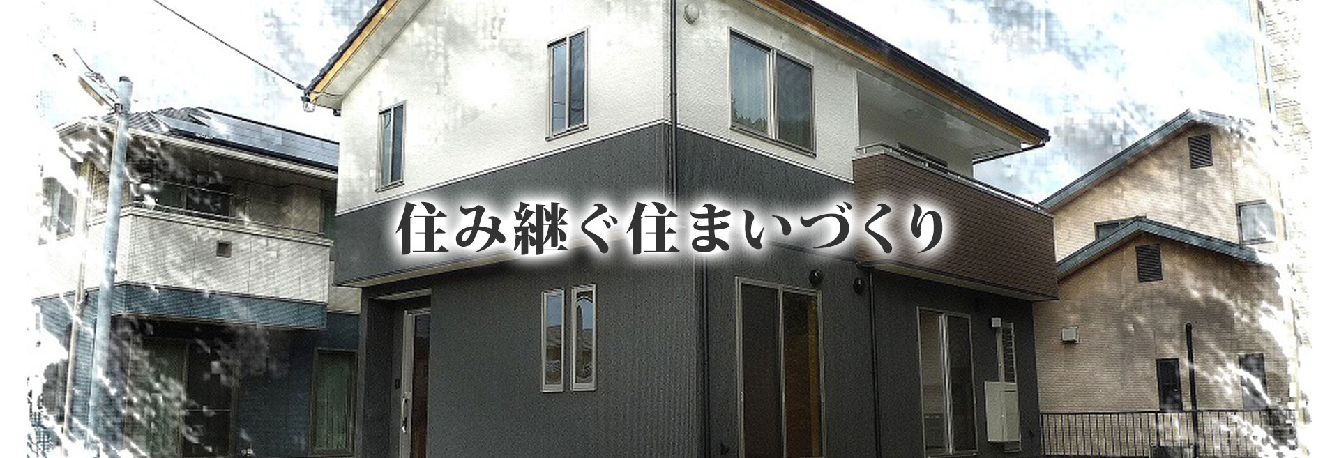 住み継ぐ住まいづくり