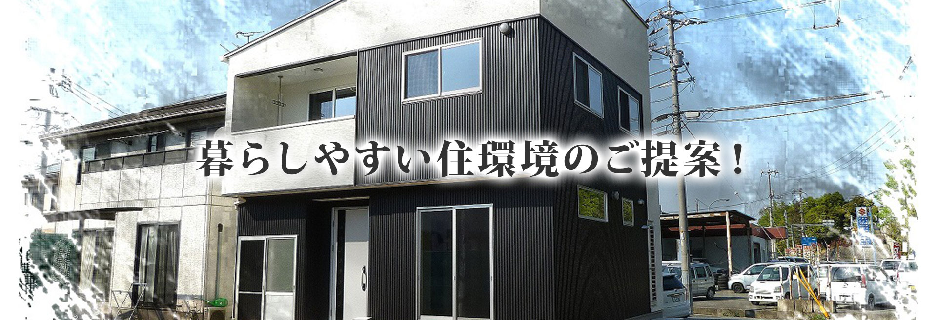暮らしやすい住環境のご提案！