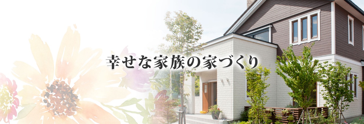幸せな家族の家づくり