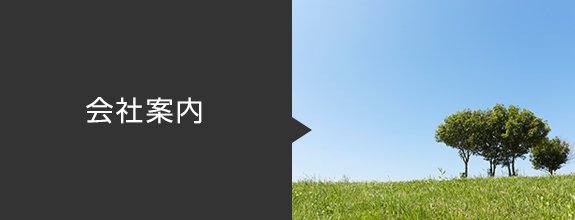 会社案内