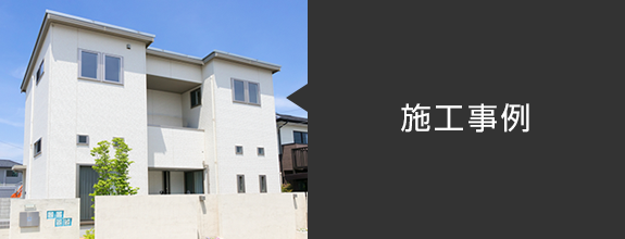 施工事例 