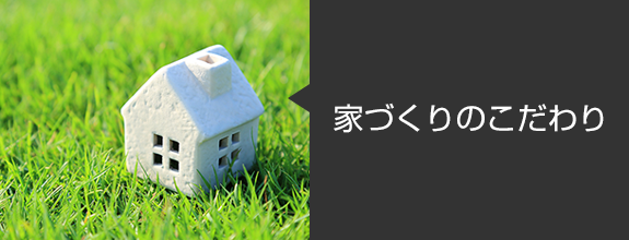 家づくりのこだわり