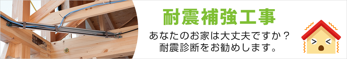 耐震補強工事