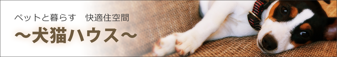 犬猫ハウス